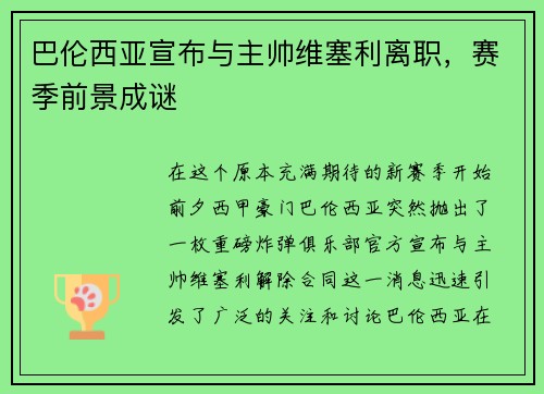 巴伦西亚宣布与主帅维塞利离职，赛季前景成谜