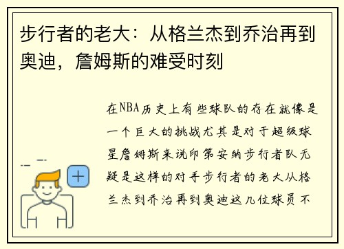 步行者的老大：从格兰杰到乔治再到奥迪，詹姆斯的难受时刻