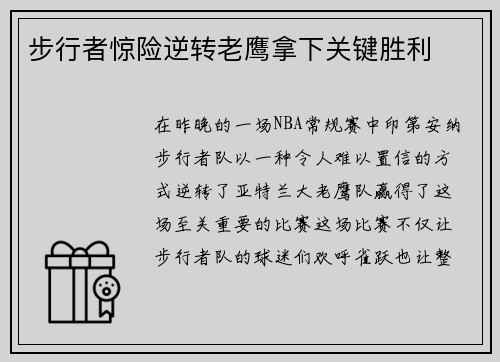 步行者惊险逆转老鹰拿下关键胜利