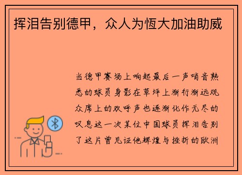 挥泪告别德甲，众人为恆大加油助威