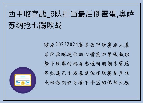 西甲收官战_6队拒当最后倒霉蛋,奥萨苏纳抢七踢欧战