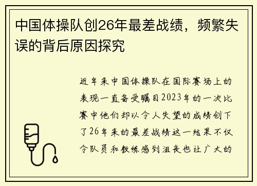 中国体操队创26年最差战绩，频繁失误的背后原因探究