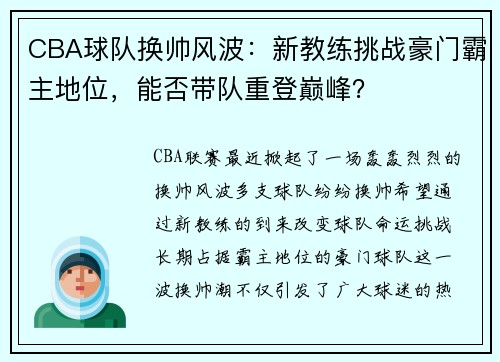 CBA球队换帅风波：新教练挑战豪门霸主地位，能否带队重登巅峰？