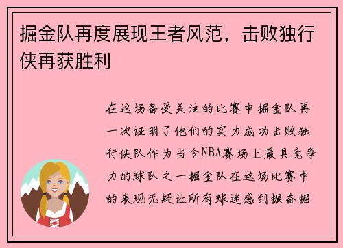 掘金队再度展现王者风范，击败独行侠再获胜利