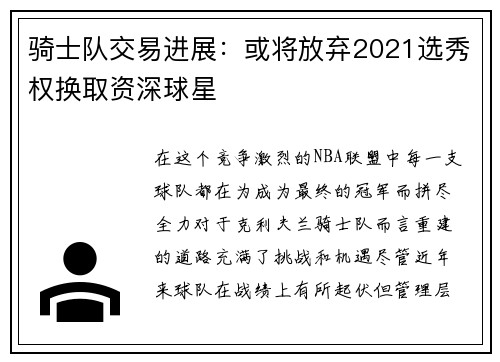 骑士队交易进展：或将放弃2021选秀权换取资深球星