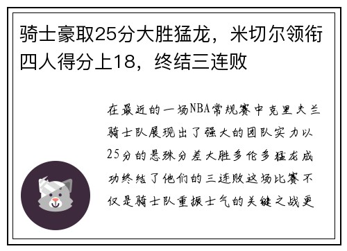 骑士豪取25分大胜猛龙，米切尔领衔四人得分上18，终结三连败