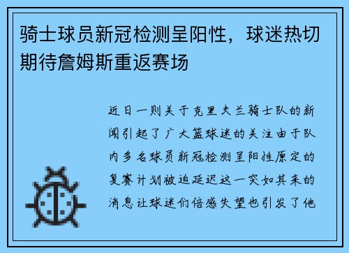 骑士球员新冠检测呈阳性，球迷热切期待詹姆斯重返赛场