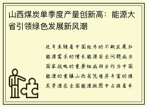 山西煤炭单季度产量创新高：能源大省引领绿色发展新风潮