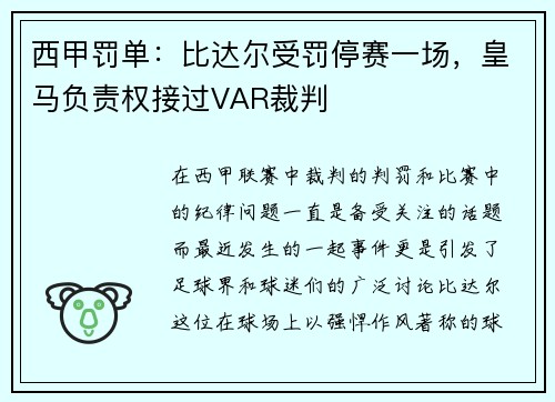 西甲罚单：比达尔受罚停赛一场，皇马负责权接过VAR裁判