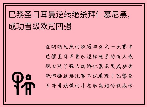 巴黎圣日耳曼逆转绝杀拜仁慕尼黑，成功晋级欧冠四强