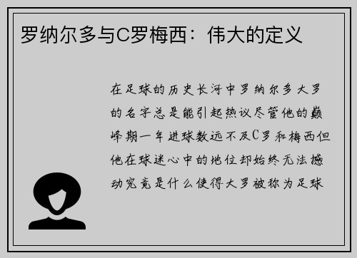 罗纳尔多与C罗梅西：伟大的定义