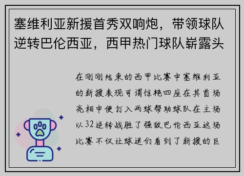 塞维利亚新援首秀双响炮，带领球队逆转巴伦西亚，西甲热门球队崭露头角