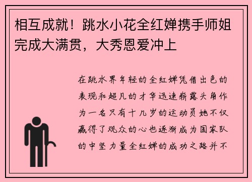 相互成就！跳水小花全红婵携手师姐完成大满贯，大秀恩爱冲上