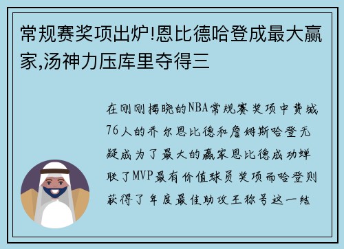 常规赛奖项出炉!恩比德哈登成最大赢家,汤神力压库里夺得三