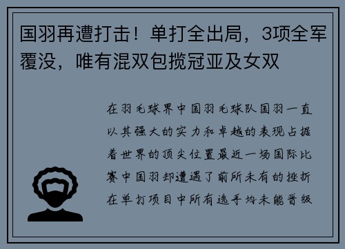 国羽再遭打击！单打全出局，3项全军覆没，唯有混双包揽冠亚及女双