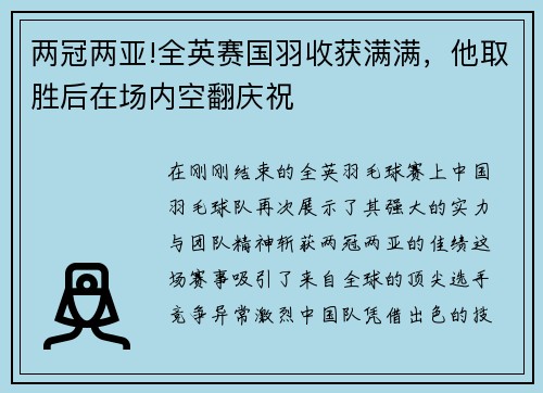 两冠两亚!全英赛国羽收获满满，他取胜后在场内空翻庆祝