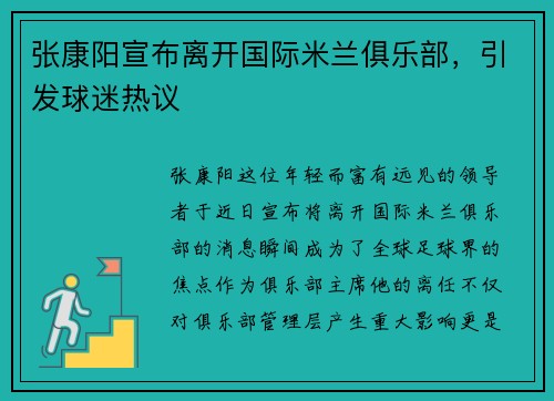 张康阳宣布离开国际米兰俱乐部，引发球迷热议