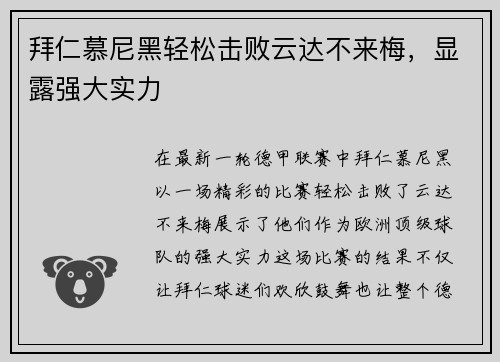 拜仁慕尼黑轻松击败云达不来梅，显露强大实力