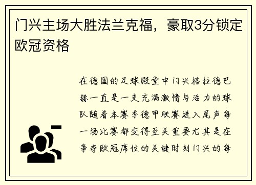 门兴主场大胜法兰克福，豪取3分锁定欧冠资格