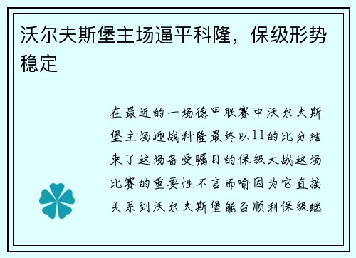 沃尔夫斯堡主场逼平科隆，保级形势稳定