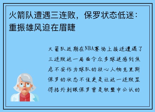 火箭队遭遇三连败，保罗状态低迷：重振雄风迫在眉睫