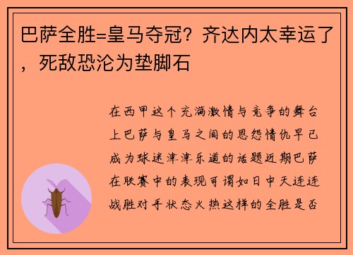 巴萨全胜=皇马夺冠？齐达内太幸运了，死敌恐沦为垫脚石