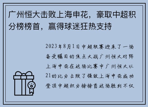 广州恒大击败上海申花，豪取中超积分榜榜首，赢得球迷狂热支持