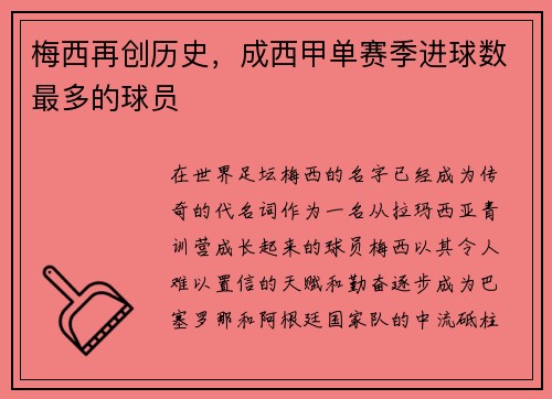 梅西再创历史，成西甲单赛季进球数最多的球员