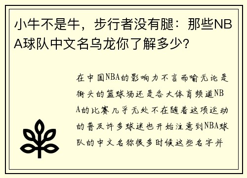 小牛不是牛，步行者没有腿：那些NBA球队中文名乌龙你了解多少？