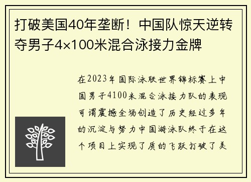 打破美国40年垄断！中国队惊天逆转夺男子4×100米混合泳接力金牌