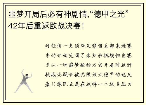 噩梦开局后必有神剧情,“德甲之光”42年后重返欧战决赛！