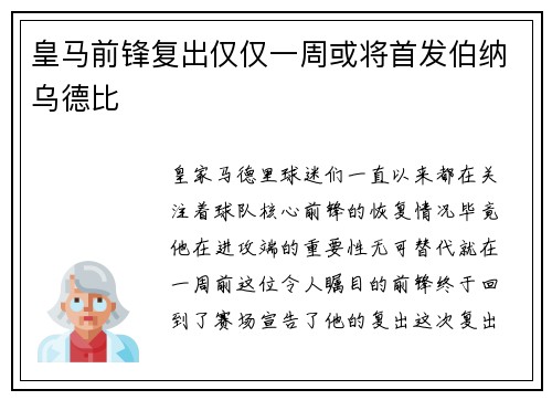 皇马前锋复出仅仅一周或将首发伯纳乌德比