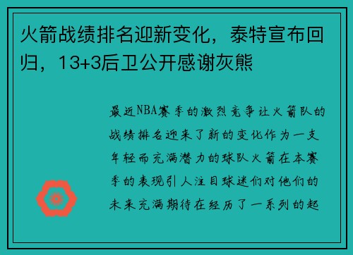 火箭战绩排名迎新变化，泰特宣布回归，13+3后卫公开感谢灰熊