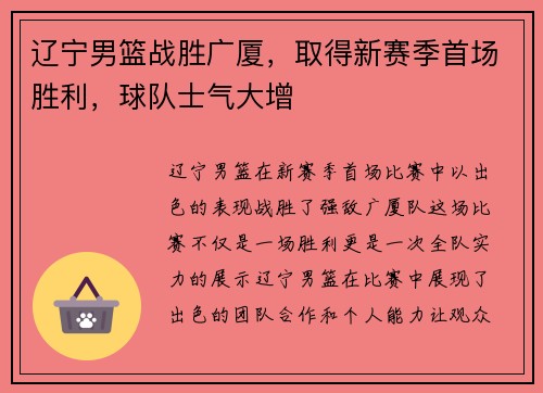 辽宁男篮战胜广厦，取得新赛季首场胜利，球队士气大增