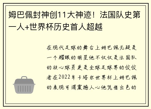 姆巴佩封神创11大神迹！法国队史第一人+世界杯历史首人超越