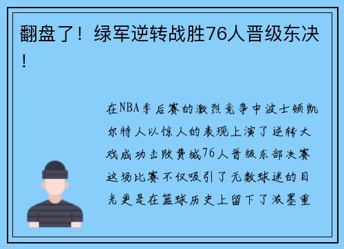 翻盘了！绿军逆转战胜76人晋级东决！