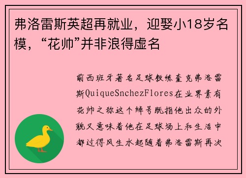 弗洛雷斯英超再就业，迎娶小18岁名模，“花帅”并非浪得虚名