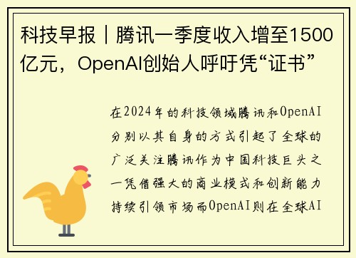 科技早报｜腾讯一季度收入增至1500亿元，OpenAI创始人呼吁凭“证书”来规范AI