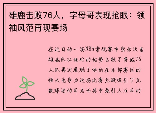 雄鹿击败76人，字母哥表现抢眼：领袖风范再现赛场