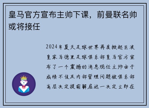 皇马官方宣布主帅下课，前曼联名帅或将接任