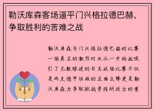 勒沃库森客场逼平门兴格拉德巴赫，争取胜利的苦难之战