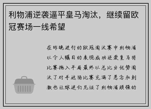 利物浦逆袭逼平皇马淘汰，继续留欧冠赛场一线希望