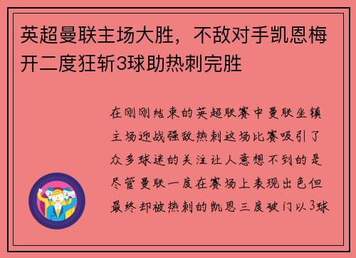 英超曼联主场大胜，不敌对手凯恩梅开二度狂斩3球助热刺完胜