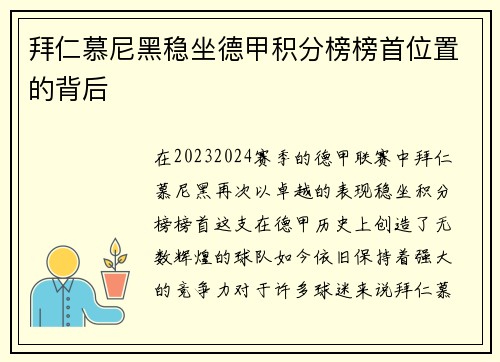 拜仁慕尼黑稳坐德甲积分榜榜首位置的背后