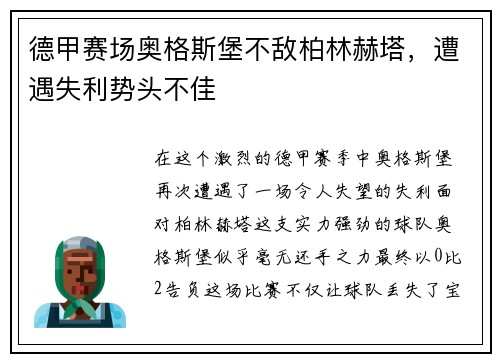 德甲赛场奥格斯堡不敌柏林赫塔，遭遇失利势头不佳