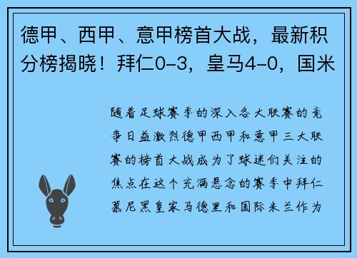 德甲、西甲、意甲榜首大战，最新积分榜揭晓！拜仁0-3，皇马4-0，国米4-2