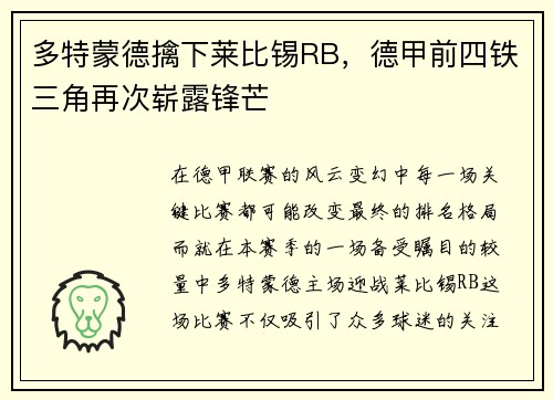 多特蒙德擒下莱比锡RB，德甲前四铁三角再次崭露锋芒