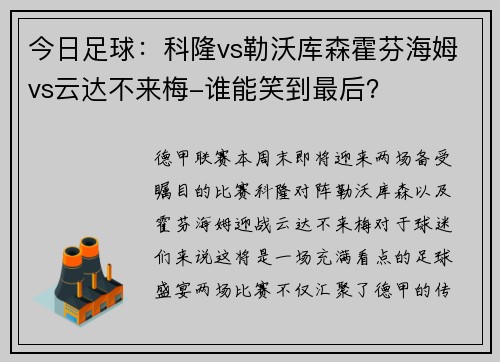 今日足球：科隆vs勒沃库森霍芬海姆vs云达不来梅-谁能笑到最后？