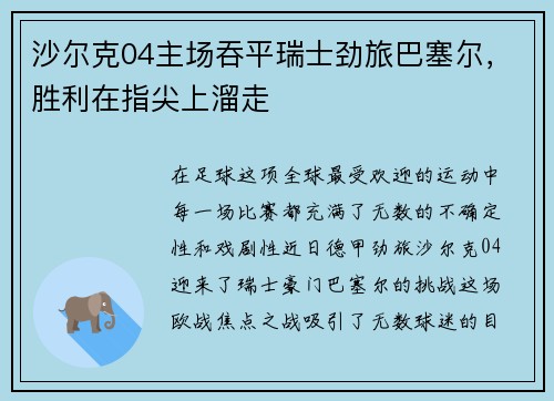 沙尔克04主场吞平瑞士劲旅巴塞尔，胜利在指尖上溜走