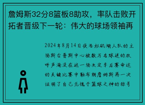 詹姆斯32分8篮板8助攻，率队击败开拓者晋级下一轮：伟大的球场领袖再度上演奇迹